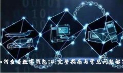 如何查看数字钱包ID：完整
