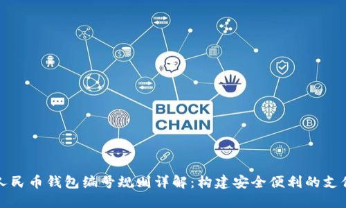 数字人民币钱包编号规则详解：构建安全便利的支付未来