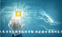 数字人民币钱包编号规则