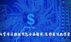 2023年国内常用区块链钱包