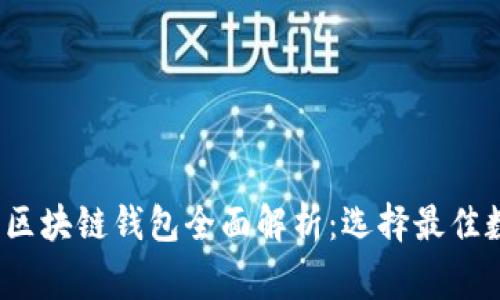 2023年国内常用区块链钱包全面解析：选择最佳数字资产管理工具