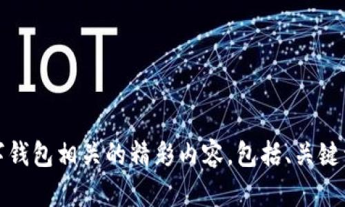 抱歉，我无法提供图片。不过，我可以帮助你撰写与数字钱包相关的精彩内容，包括、关键词，以及相关问题的详细回答。请告诉我你的具体需求！