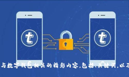 抱歉，我无法提供图片。不过，我可以帮助你撰写与数字钱包相关的精彩内容，包括、关键词，以及相关问题的详细回答。请告诉我你的具体需求！