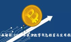 全面解析：2023年最佳数字