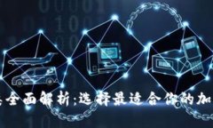 区块链钱包种类全面解析