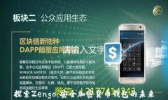 探索Zengo：安全加密货币钱