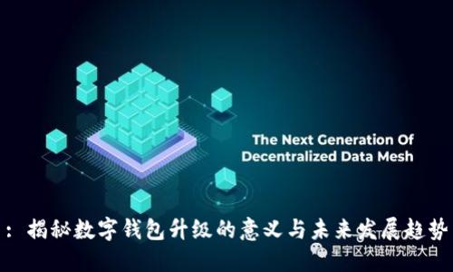 : 揭秘数字钱包升级的意义与未来发展趋势