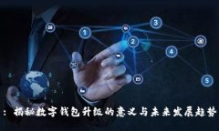 : 揭秘数字钱包升级的意义