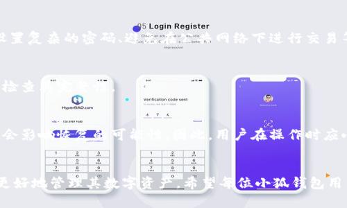   小狐钱包删除的数据如何恢复？全面指南与解决方案 / 
 guanjianci 小狐钱包, 数据恢复, 钱包安全, 数字货币 /guanjianci 

引言
随着数字货币的普及，越来越多的人开始使用电子钱包管理他们的资产。其中，小狐钱包作为一个知名的数字钱包应用，受到许多用户的好评。然而，许多人在使用过程中可能会遇到意外删除数据的情况。这不仅可能影响资产的管理，甚至可能导致价值的损失。在本文中，我们将详细探讨小狐钱包删除的数据如何恢复，并给出一些实用的建议和方法，以帮助用户挽回损失。

小狐钱包概述
小狐钱包是一种数字货币钱包应用，支持多种主流虚拟货币的存储与交易。用户可以通过它实现快速的币种兑换、转账、收款及查看资产情况。小狐钱包以其优秀的用户体验和高安全性受到众多投资者的青睐。但在使用过程中，用户可能会因为误操作、系统故障等原因导致数据丢失。

为何数据会被删除?
在使用小狐钱包时，用户面临多种可能导致数据删除的情况。以下是一些常见的原因：
ul
    listrong误操作：/strong用户可能因不小心点击删除按钮而丢失重要数据。/li
    listrong系统升级：/strong在钱包应用进行系统更新时，可能会出现数据不兼容或丢失的情况。/li
    listrong病毒或恶意软件攻击：/strong不安全的网络环境可能引入病毒，导致数据丢失。/li
    listrong应用崩溃：/strong如果小狐钱包在使用过程中崩溃，可能导致未保存的数据丢失。/li
/ul

小狐钱包的数据恢复方法
对于小狐钱包中删除的数据恢复，有以下几种可能的方法：

h41. 恢复备份/h4
大多数钱包应用都会提供数据备份功能。如果您之前按照指引进行了数据备份，可以很方便地通过备份文件恢复丢失的数据：
ul
    li打开小狐钱包应用，进入“设置”或“账户”页面。/li
    li寻找“数据恢复”或“恢复钱包”的选项。/li
    li选择您的备份文件，一般以JSON或其他格式存在。/li
    li按照提示完成恢复操作。/li
/ul

h42. 联系客服/h4
如果不能自行恢复数据，可以尝试联系小狐钱包的客服支持。他们可以提供针对特定问题的专业帮助，并可能会给出恢复方案。
ul
    li访问小狐钱包官方网站或在应用内找到“联系客服”的选项。/li
    li详细描述您的问题，包括删除的时间、操作步骤等。/li
    li按照客服的指示进行操作，等待回复。/li
/ul

h43. 使用数据恢复软件/h4
对于重度丢失的数据，可能需要借助专业的数据恢复软件来尝试恢复：
ul
    li选择合适的恢复软件，确保其支持针对手机应用数据的恢复。/li
    li按照软件的操作指南，连接手机并启动扫描。/li
    li浏览恢复结果，按照提示进行恢复。/li
/ul

h44. 防止数据丢失的措施/h4
为了避免未来再次遇到数据丢失的困境，用户可以采取一些预防措施：
ul
    li定期备份数据，最好将备份文件保存在安全的位置，如外部硬盘或云存储服务中。/li
    li增强应用的安全性，定期更新软件和操作系统，以防止安全漏洞。/li
    li谨慎操作，特别是在进行资产转移或删除时，确保双重确认操作步骤。/li
/ul

常见问题解答

h4问题1：我可以恢复已删除的交易记录吗？/h4
是的，通常情况下您能够恢复已删除的交易记录，前提是您已启用数据备份功能。通过备份文件进行恢复是最为安全和有效的方法。如果没有备份，则可尝试联系技术支持，或用数据恢复软件检测是否能够找到交易记录。

h4问题2：如果没有任何备份，我应该怎么办？/h4
首先，您需要停止使用小狐钱包应用，这样可以避免新的数据写入影响到恢复。如果没有备份，可以尝试第三方的数据恢复工具。这类工具往往能够从设备的存储中扫描出已删除的数据。请注意使用可靠的恢复工具，以免造成二次损害。

h4问题3：小狐钱包的安全性如何？/h4
小狐钱包在安全性上采取了多种保护措施，包括数据加密、两步验证等，来确保用户的资产和敏感信息得到保护。然而，用户自身也需要采取额外的安全措施，比如设置复杂的密码、避免在公共网络下进行交易等。

h4问题4：如何定期备份我的小狐钱包数据？/h4
定期备份可以通过钱包的设置功能来完成。您可以设置自动备份或手动备份数据，确保在需要时能快速恢复。在备份时，确保备份文件被保存在安全的地方，并定期检查其完整性。

h4问题5：在什么情况下无法恢复数据？/h4
如果数据在被删除后已经被覆盖，或者钱包应用遭遇严重的损坏，则可能会导致数据永久丢失。此外，某些钱包对于数据删除后可能不会保留任何的恢复记录，这也会影响恢复的可能性。因此，用户在操作时应小心谨慎。

总结
小狐钱包是一个便利的数字货币管理工具，但误操作或其他原因导致数据删除是一个常见的问题。本文提供了多个恢复方法，以及预防数据丢失的措施，帮助用户更好地管理其数字资产。希望每位小狐钱包用户都能妥善备份数据，保障自己的资产安全。