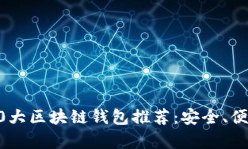 2023年行业前10大区块链钱包推荐：安全、便捷、多功能的选择