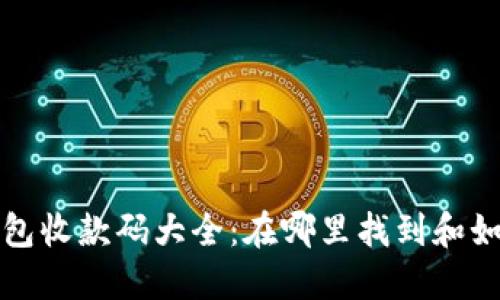 数字钱包收款码大全：在哪里找到和如何使用