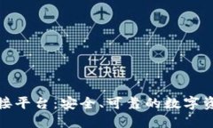 探索加密钱包对接平台：