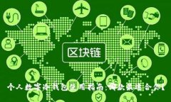 个人数字冷钱包使用指南
