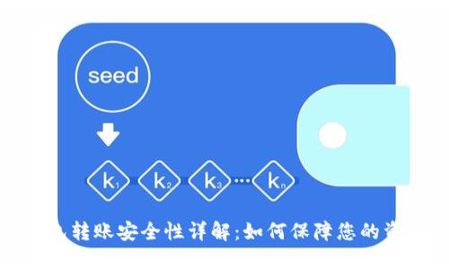 数字钱包转账安全性详解：如何保障您的资金安全