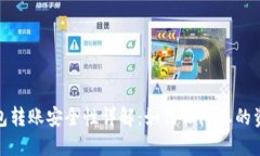 数字钱包转账安全性详解