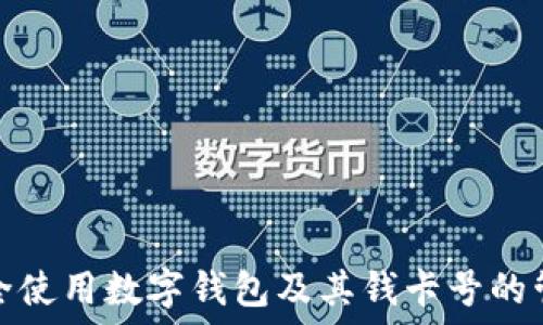   
如何安全使用数字钱包及其钱卡号的管理技巧