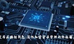 一键发布区块链钱包：简