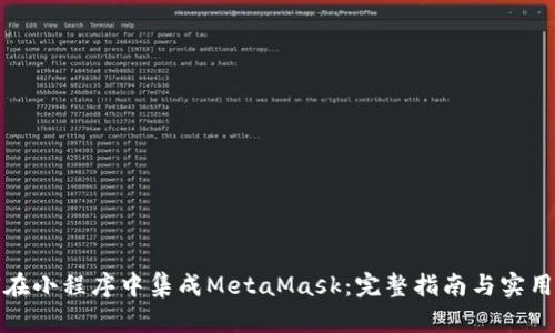 如何在小程序中集成MetaMask：完整指南与实用技巧