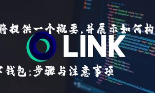 由于字数要求过长，我将提供一个概要，并展示如何构建、关键词及详细内容。


如何安全下载手机数字钱包：步骤与注意事项