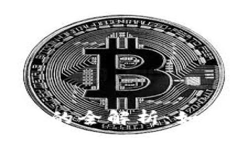 数字钱包收手续费的全解析：如何合理使用与选择
