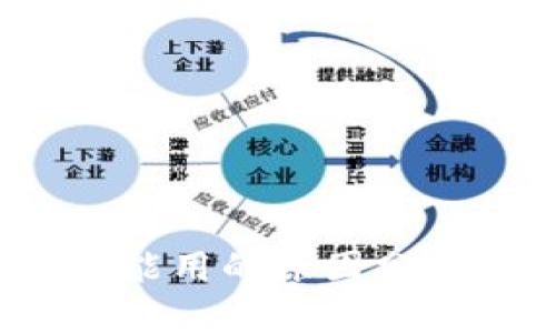 数字钱包不能用的原因分析及解决方案