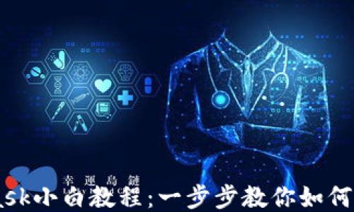 
Metamask小白教程：一步步教你如何购买代币
