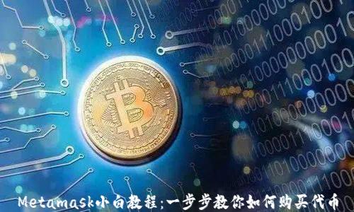 
Metamask小白教程：一步步教你如何购买代币