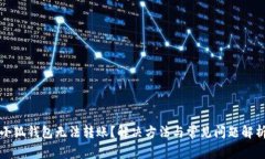 小狐钱包无法转账？解决