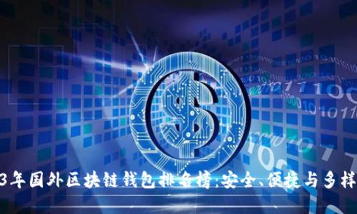 : 2023年国外区块链钱包排名榜：安全、便捷与多样化选择