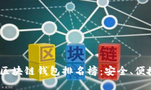 : 2023年国外区块链钱包排名榜：安全、便捷与多样化选择