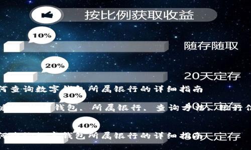 如何查询数字钱包所属银行的详细指南

关键词：数字钱包, 所属银行, 查询方法, 银行信息


如何查询数字钱包所属银行的详细指南