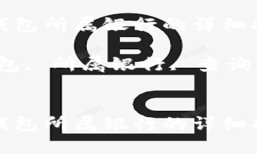 如何查询数字钱包所属银行的详细指南

关键词：数字钱包, 所属银行, 查询方法, 银行信息


如何查询数字钱包所属银行的详细指南