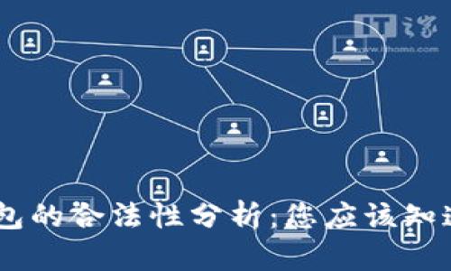 区块链AC钱包的合法性分析：您应该知道的关键因素