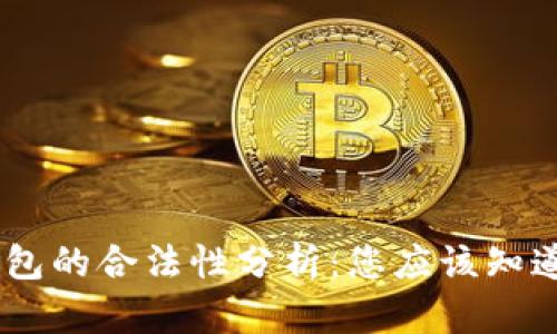 区块链AC钱包的合法性分析：您应该知道的关键因素