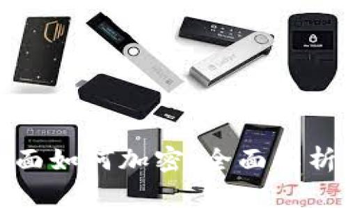 抖音钱包页面如何加密：全面解析与实用技巧