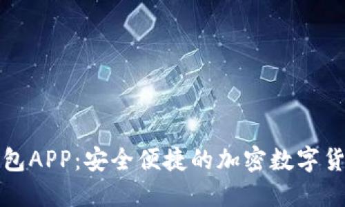 小狐数字钱包APP：安全便捷的加密数字货币管理工具