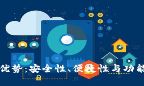 加密钱包的优势：安全性、便捷性与功能性全面解析
