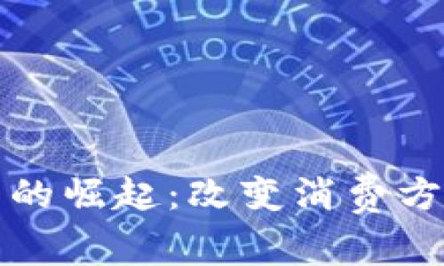 深圳数字钱包的崛起：改变消费方式的未来趋势