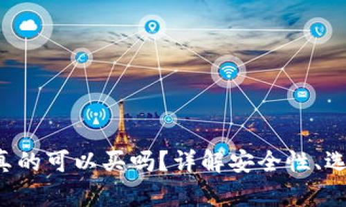  区块链钱包真的可以买吗？详解安全性、选择与投资潜力
