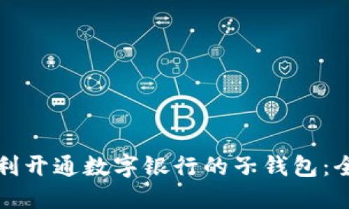 如何顺利开通数字银行的子钱包：全面指南