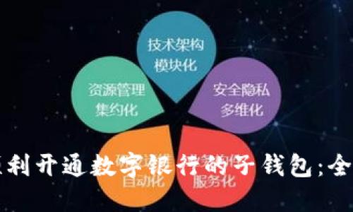 如何顺利开通数字银行的子钱包：全面指南