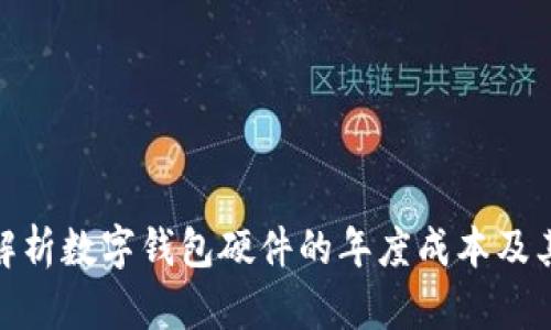 : 全面解析数字钱包硬件的年度成本及其性价比