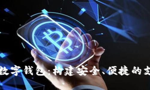 未来世界数字钱包：构建安全、便捷的支付新生态