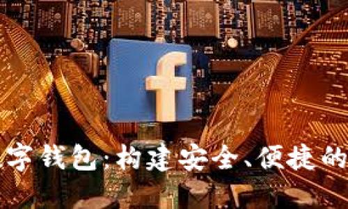 未来世界数字钱包：构建安全、便捷的支付新生态