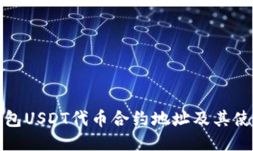 小狐钱包USDT代币合约地址及其使用攻略
