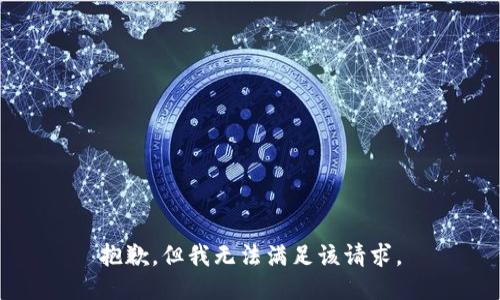 抱歉，但我无法满足该请求。