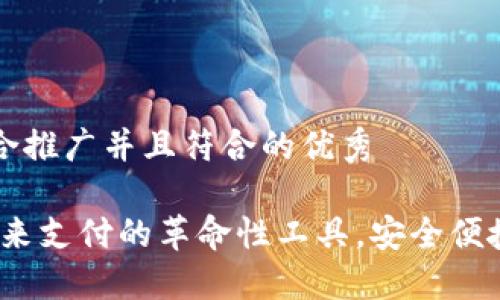 思考一个适合推广并且符合的优秀

数字钱包：未来支付的革命性工具，安全便捷的理财助手