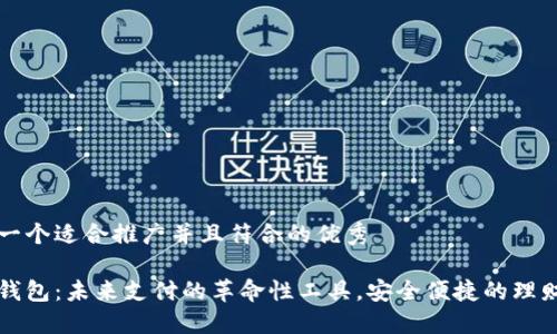 思考一个适合推广并且符合的优秀

数字钱包：未来支付的革命性工具，安全便捷的理财助手