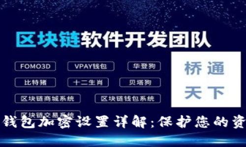 支付宝钱包加密设置详解：保护您的资金安全