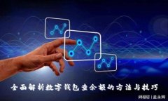 全面解析数字钱包查余额